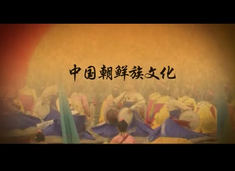 中国朝鲜族文化第十七集