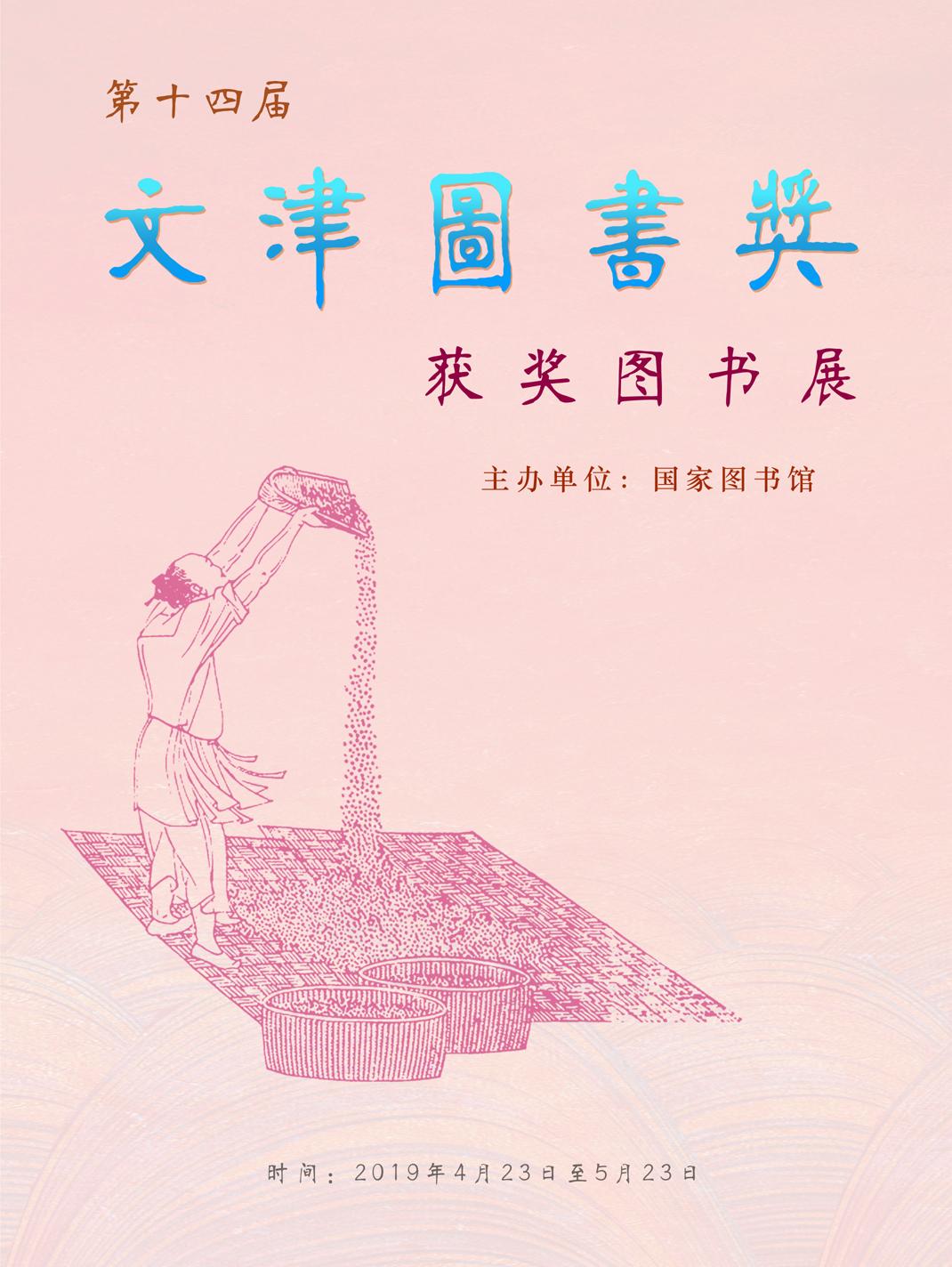 第十四届文津图书奖获奖图书展