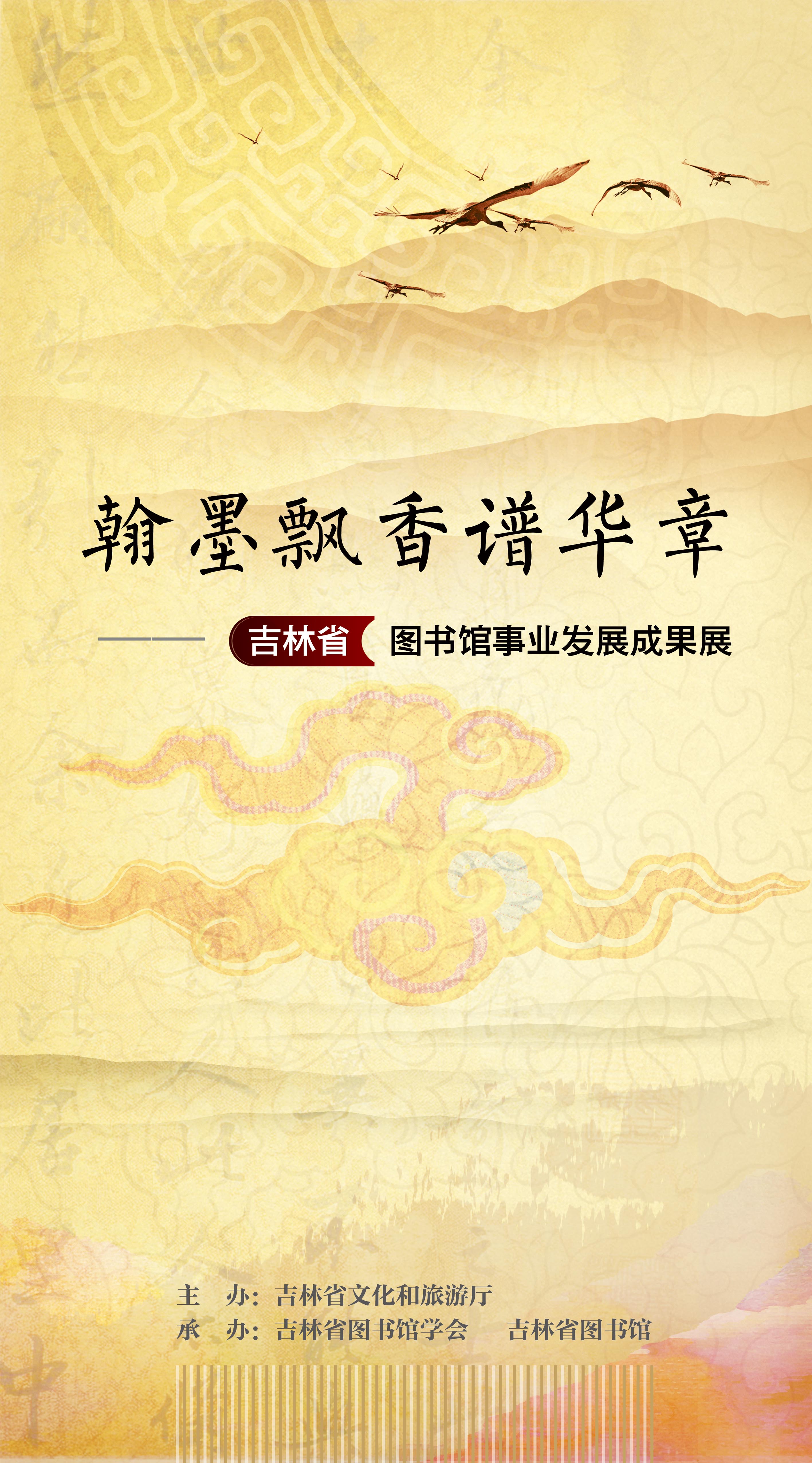 翰墨飘香谱华章——吉林省图书馆事业发展成果展