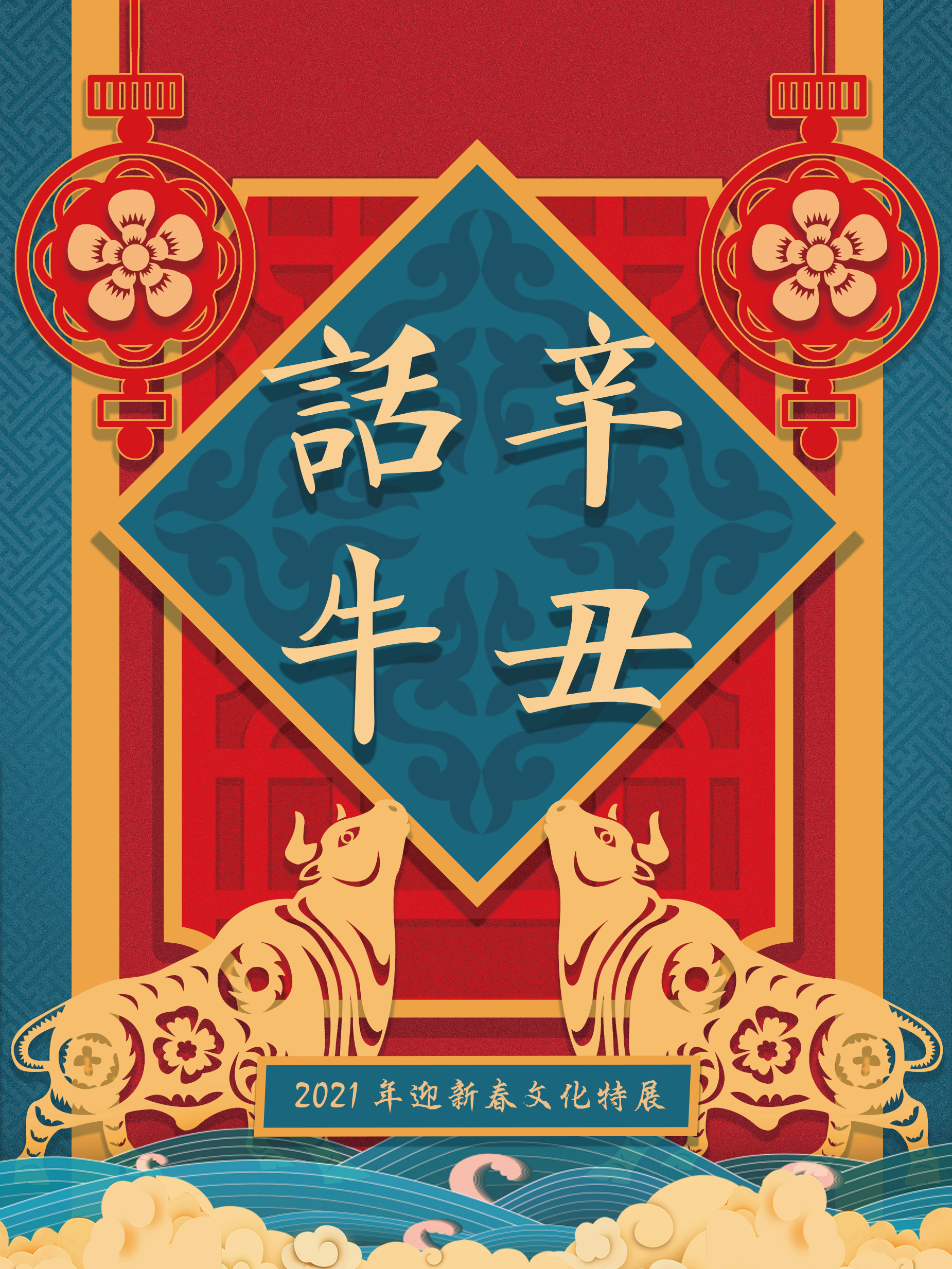 辛丑话牛——2021年迎新春文化特展